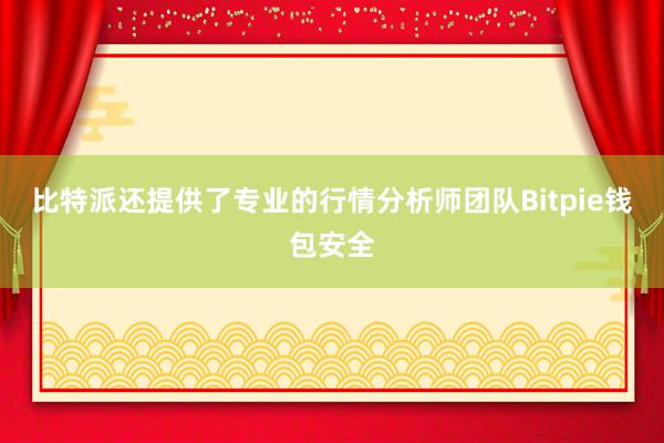 比特派还提供了专业的行情分析师团队Bitpie钱包安全