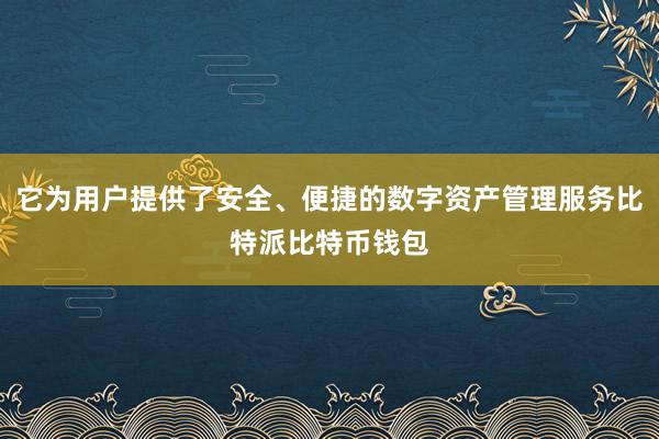 比特派钱包通过私钥加密和本地存储比特派钱包助记词