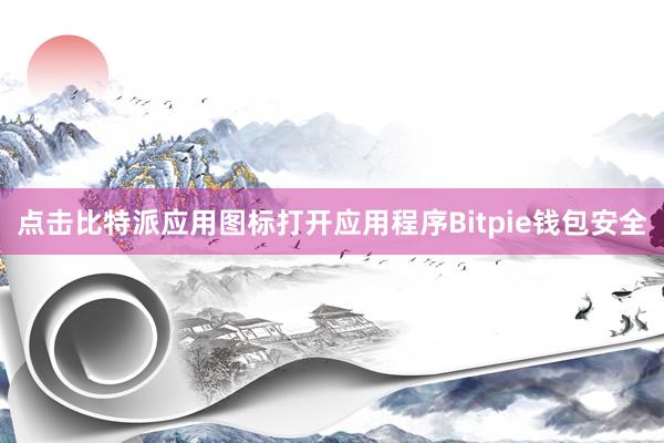 点击比特派应用图标打开应用程序Bitpie钱包安全