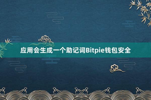 应用会生成一个助记词Bitpie钱包安全