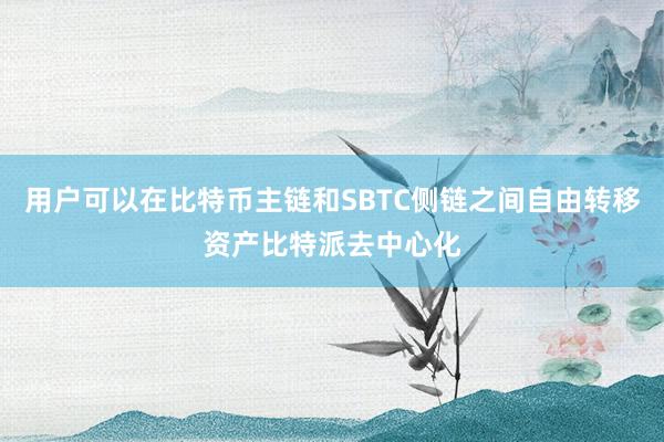 用户可以在比特币主链和SBTC侧链之间自由转移资产比特派去中心化