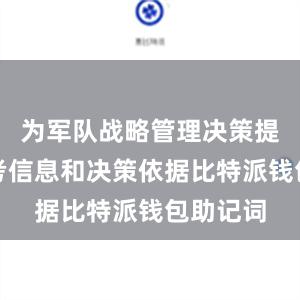 为军队战略管理决策提供了参考信息和决策依据比特派钱包助记词