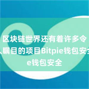 区块链世界还有着许多令人瞩目的项目Bitpie钱包安全