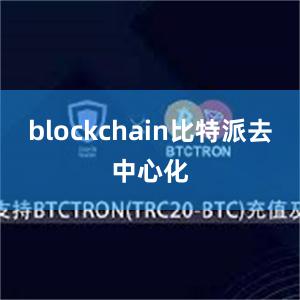 blockchain比特派去中心化