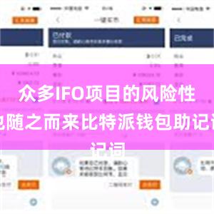 众多IFO项目的风险性也随之而来比特派钱包助记词