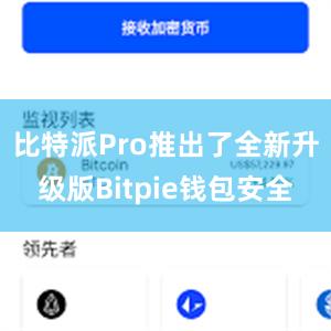 比特派Pro推出了全新升级版Bitpie钱包安全